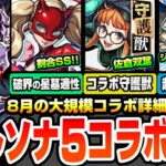 【動画まとめ】【モンスト】ペルソナ5コラボきた！ジョーカーは光キラーコピーに敵全体割合SS！パンサーはパライソの星墓適性で割合SS！クイーンは黎絶適性！守護獣や超究極 ジュスティーヌも！【へっぽこストライカー】