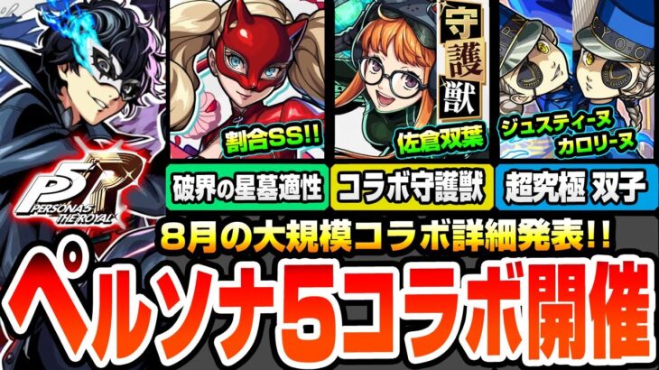 【動画まとめ】【モンスト】ペルソナ5コラボきた！ジョーカーは光キラーコピーに敵全体割合SS！パンサーはパライソの星墓適性で割合SS！クイーンは黎絶適性！守護獣や超究極 ジュスティーヌも！【へっぽこストライカー】