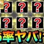 【動画まとめ】【モンスト】は？？？？星5率ヤバすぎだろ！？www『後払い10連ガチャ』を4垢分引いてみた結果