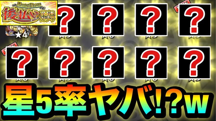 【動画まとめ】【モンスト】は？？？？星5率ヤバすぎだろ！？www『後払い10連ガチャ』を4垢分引いてみた結果