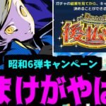 【動画まとめ】昭和キャンペーン第6弾は実在する！！！【モンストニュース】