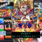 【動画まとめ】久々のモンスト実況！！遂にマサムネ獲得か！？！？アゲインガチャや星6確定ガチャやアプデ後ガチャ沢山ガチャ回した結果・・・・