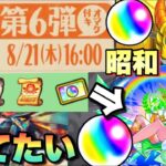 【動画まとめ】【超獣神祭】昭和キャンペーン第6弾・・？昭和イベントの恩恵受けたいから引く予定無かったけど引くぜ！！！ニケが結構強いから当てときたい！【モンスト】ガチャ