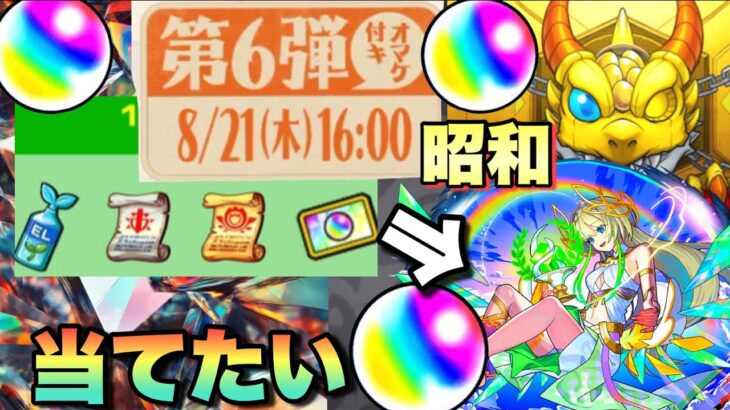 【動画まとめ】【超獣神祭】昭和キャンペーン第6弾・・？昭和イベントの恩恵受けたいから引く予定無かったけど引くぜ！！！ニケが結構強いから当てときたい！【モンスト】ガチャ