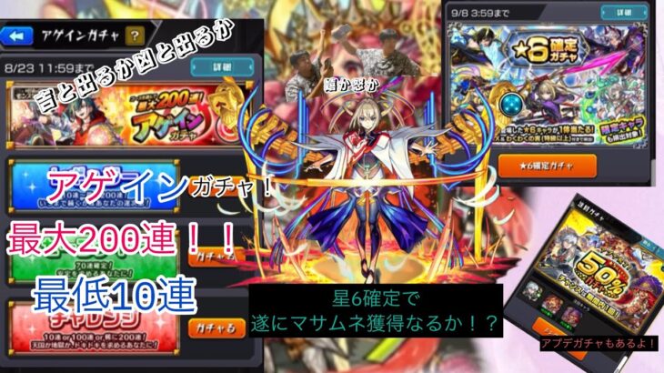 【動画まとめ】久々のモンスト実況！！遂にマサムネ獲得か！？！？アゲインガチャや星6確定ガチャやアプデ後ガチャ沢山ガチャ回した結果・・・・