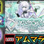 【動画まとめ】【🔴モンストライブ】#6 新EX『アムネディア』を求めて”パラノヴィア”周回！超高難易度クエスト『破界の星墓』【けーどら】
