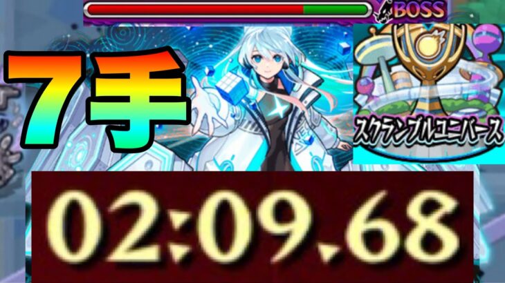 【動画まとめ】【スクランブルユニバースネオシーズン】7手ボスゲージ飛ばし‼オススメ立ち回りを紹介‼　#スクユニ #モンスト #スクランブルユニバース