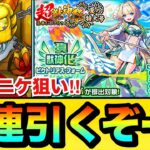 【動画まとめ】【モンスト】新限定『ニケ』狙いで70連引くぞーーーー！！！！超獣神祭ガチャを70連＋ホシ玉を引いてみた結果