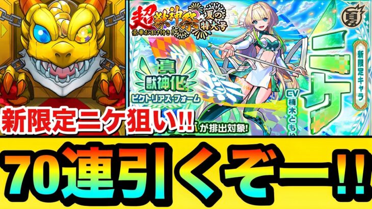 【動画まとめ】【モンスト】新限定『ニケ』狙いで70連引くぞーーーー！！！！超獣神祭ガチャを70連＋ホシ玉を引いてみた結果