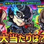 【動画まとめ】【モンストニュース(8/14)】※ついに『ペルソナ5』コラボ開催決定！新キャラ『ジョーカー・パンサー・クイーン』大当たりは？星墓適正いるが引くべき？空中庭園7適正『レンブラント』獣神化改【けーどら】