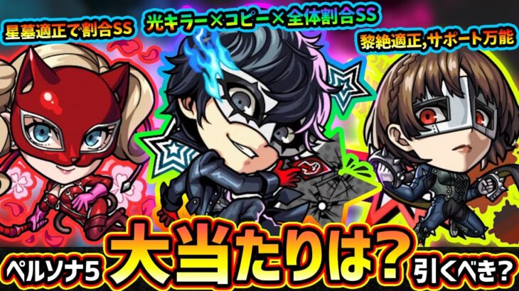 【動画まとめ】【モンストニュース(8/14)】※ついに『ペルソナ5』コラボ開催決定！新キャラ『ジョーカー・パンサー・クイーン』大当たりは？星墓適正いるが引くべき？空中庭園7適正『レンブラント』獣神化改【けーどら】