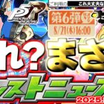 【動画まとめ】【モンスト】※現在発生している不具合に要注意…ペルソナコラボや昭和百年キャンペーンの運命やいかに！《ペルソナ５ ザ・ロイヤル》【去年の振り返り&明日のモンストニュース[8/21]予想】