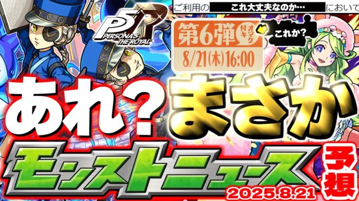 【動画まとめ】【モンスト】※現在発生している不具合に要注意…ペルソナコラボや昭和百年キャンペーンの運命やいかに！《ペルソナ５ ザ・ロイヤル》【去年の振り返り&明日のモンストニュース[8/21]予想】