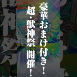 【動画まとめ】[8/21]コラボ追加情報！超究極「ラヴェンツァ」降臨！超・獣神祭の新限定キャラ「ニケ」登場！10連ガチャは豪華おまけ付き！【#とにかくみじかくモンストニュース】