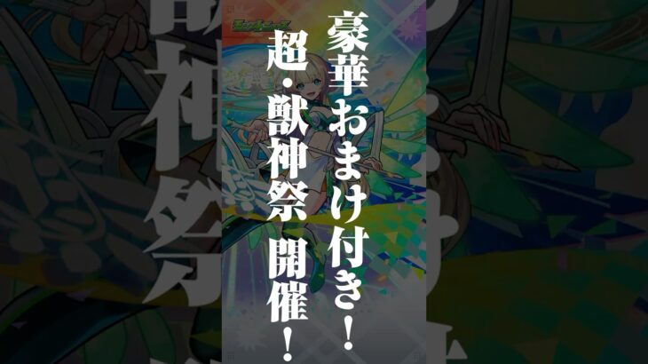 【動画まとめ】[8/21]コラボ追加情報！超究極「ラヴェンツァ」降臨！超・獣神祭の新限定キャラ「ニケ」登場！10連ガチャは豪華おまけ付き！【#とにかくみじかくモンストニュース】