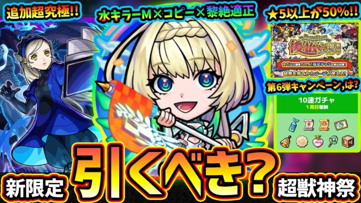 【動画まとめ】【モンストニュース(8/21)】※夏のキャンペーン第6弾…はっ？まさかの超獣神祭新限定『ニケ』登場＆ガチャEXおまけ。ネオの超強力な相方・黎絶プロポバテ適正だが引くべき？後払い10連ガチャ初登場！