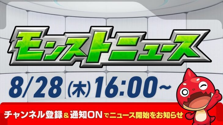 【動画まとめ】モンストニュース[8/28]モンストの最新情報をお届けします！【モンスト公式】