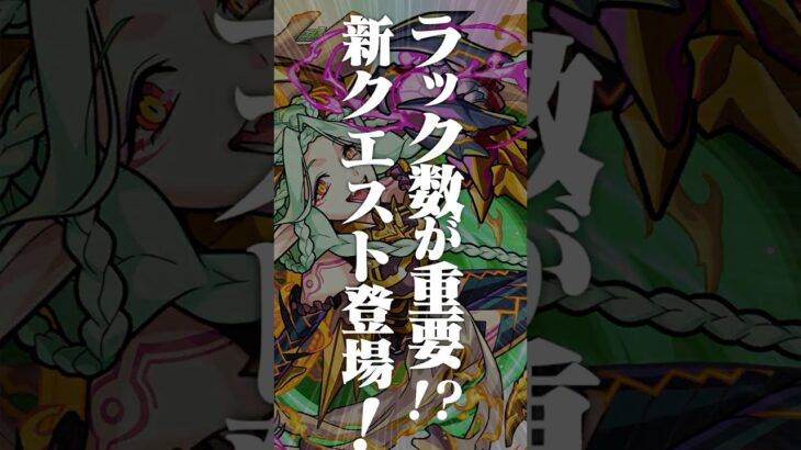 【モンスト動画】[8/28]ラック数が重要になるクエスト「運撃トレイル」新登場！新イベント「超新星エンタメディア！2」にメタストの新メンバーたちが登場！【#とにかくみじかくモンストニュース】