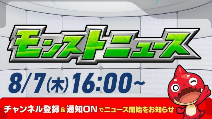 【モンスト動画】モンストニュース[8/7]モンストの最新情報をお届けします！【モンスト公式】