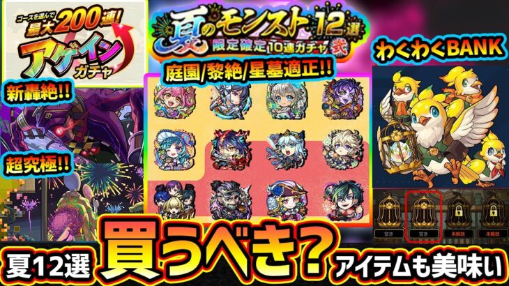 【動画まとめ】【モンストニュース(8/7)】※限定キャラ確定、最大200連無料『アゲインガチャ』登場！夏のモンスト12選！限定確定10連パックは買うべき？新轟絶『アンコルウ』超究極『ボンデラックス』アプデ情報も！