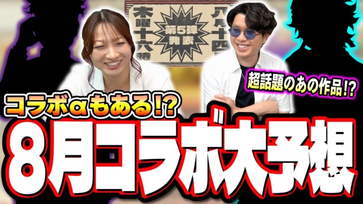 【動画まとめ】【8月コラボ予想】8月のコラボは人気作品が来る可能性が大‼︎ それなら○○が来る⁉【モンスト】
