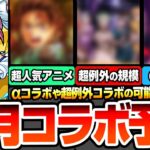 【動画まとめ】【モンスト】8月はαコラボや超例外規模コラボ？『8月コラボ予想』超人気映画や最新アニメが来るか？例年通りの水着αや昭和キャンペーンが伏線かも？【へっぽこストライカー】
