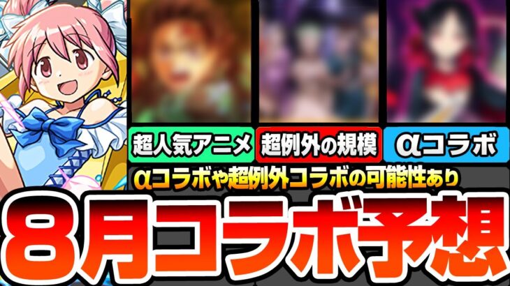 【動画まとめ】【モンスト】8月はαコラボや超例外規模コラボ？『8月コラボ予想』超人気映画や最新アニメが来るか？例年通りの水着αや昭和キャンペーンが伏線かも？【へっぽこストライカー】