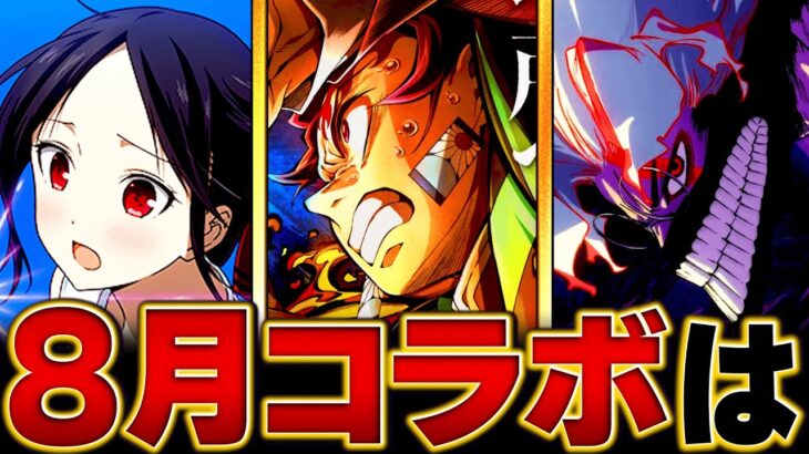 【動画まとめ】【モンスト】何が来る？8月のコラボ予想タイトルBEST5　#モンスト　#モンストニュース