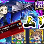 【動画まとめ】【モンスト】適正持ってない？大丈夫書庫にいるから・・・（絶望）【ゆっくり実況】マリエモン番外編#9