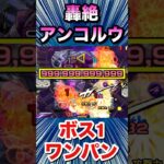 【動画まとめ】カンスト999,999,999,999ダメージボス1ワンパン！！！【轟絶『アンコルウ』】【モンスト】#Shorts