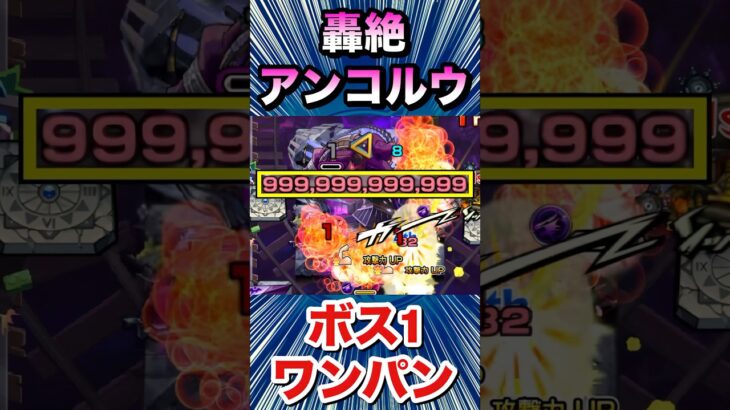 【動画まとめ】カンスト999,999,999,999ダメージボス1ワンパン！！！【轟絶『アンコルウ』】【モンスト】#Shorts