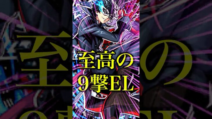 【動画まとめ】【全力】9撃EL最強のジョーカーを使ってみたら超バラとキラーが乗る殴りが強いどころじゃなかったwww【モンスト】#shorts