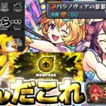 【動画まとめ】【モンスト】※結局どうなの？実際に入会や体験をしてみた結果…《モンパスプレミアム》《わくわくBANK》モンドリ発表アプデのVer.30.0アップデート総まとめ！