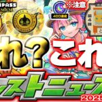 【動画まとめ】【モンスト】※オーブ大量ゲットのチャンスに要注意…モンドリアプデ《モンパスプレミアム》《わくわくBANK》Ver.30.0は果たしてどうなる？【去年の振り返り&明日のモンストニュース[8/7]予想】