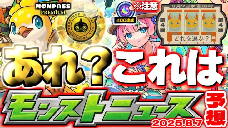 【動画まとめ】【モンスト】※オーブ大量ゲットのチャンスに要注意…モンドリアプデ《モンパスプレミアム》《わくわくBANK》Ver.30.0は果たしてどうなる？【去年の振り返り&明日のモンストニュース[8/7]予想】