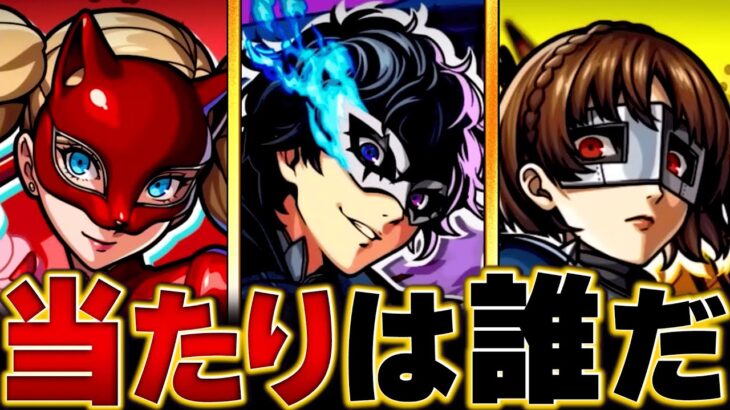 【モンスト動画】【モンスト】ペルソナコラボ当たりキャラランキングBEST3　#モンスト　#モンストニュース