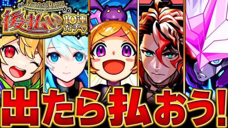 【動画まとめ】【モンスト】本日開催！後払いガチャで受け取る価値がある恒常＆限定キャラBEST35　#モンスト　#モンストニュース