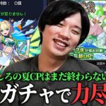 【動画まとめ】【モンスト】しろの夏CPはまだ終わらない！どうしても新限定『ニケ』欲しくて超獣神祭追いガチャ引き散らかしたら…力尽きましたww【しろ】