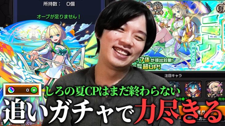 【動画まとめ】【モンスト】しろの夏CPはまだ終わらない！どうしても新限定『ニケ』欲しくて超獣神祭追いガチャ引き散らかしたら…力尽きましたww【しろ】