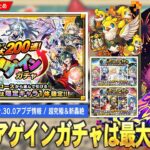 【動画まとめ】【モンスト】夏CP第4弾『最大200連アゲインガチャ』開催！超究極『ボンデラックス』降臨！夏のモンスト12選！『限定確定10連パック』登場！Ver.30.0アプデ実施日確定！新轟絶も降臨！【しろ】