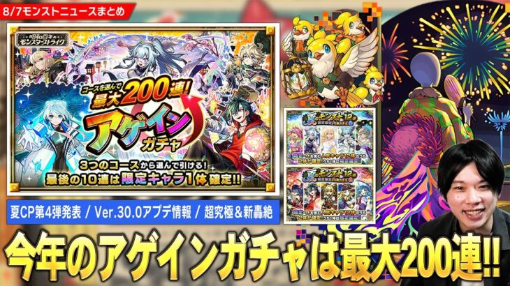 【動画まとめ】【モンスト】夏CP第4弾『最大200連アゲインガチャ』開催！超究極『ボンデラックス』降臨！夏のモンスト12選！『限定確定10連パック』登場！Ver.30.0アプデ実施日確定！新轟絶も降臨！【しろ】