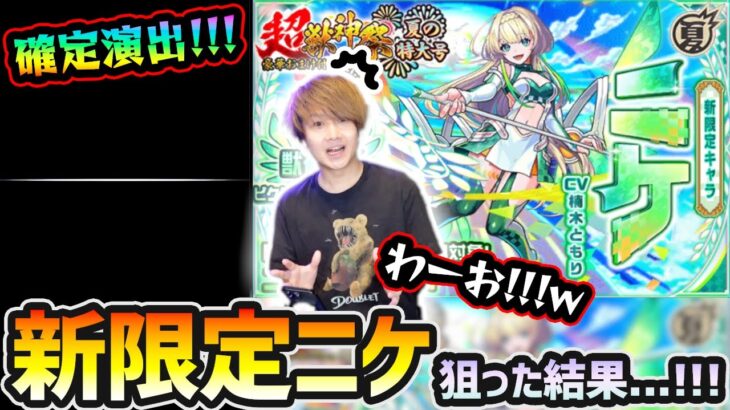 【動画まとめ】【超獣神祭ガチャ】※本当の夏のCP第6弾開催…！今の俺なら絶対引ける気がする！！！新限定『ニケ』狙いで超獣神祭引いた結果…【けーどら】