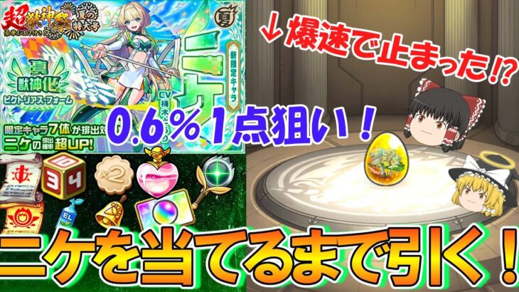 【動画まとめ】【モンスト】新限定『ニケ』を当たるまで超獣神祭をガチャろうとしたら爆速で止まって大勝利！？夏CP第6弾の0.6％1点狙いの大勝負！【ゆっくり実況】
