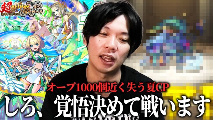【動画まとめ】【モンスト】しろ、本当の夏CP第6弾でオーブ1000個近く失うww 重要なタイミングで絶対出るあのキャラが今回も駆けつける！新限定『ニケ』狙いで超獣神祭ガチャ引き散らかした結果！【しろ】