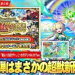 【動画まとめ】【モンスト】夏CP6弾はまさかの超獣新限定『ニケ』登場！？4週連続で引ける新たな神ガチャ第1弾は★5排出率50%！『見てから決める！後払い10連ガチャ』開催！追加超究極『ラヴェンツァ』降臨！【しろ】