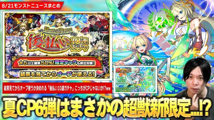 【動画まとめ】【モンスト】夏CP6弾はまさかの超獣新限定『ニケ』登場！？4週連続で引ける新たな神ガチャ第1弾は★5排出率50%！『見てから決める！後払い10連ガチャ』開催！追加超究極『ラヴェンツァ』降臨！【しろ】