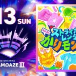 【モンスト動画】【DREAMDAZE Ⅲ】ストライカーレンタル！モンストかりモン競争【モンスト公式】