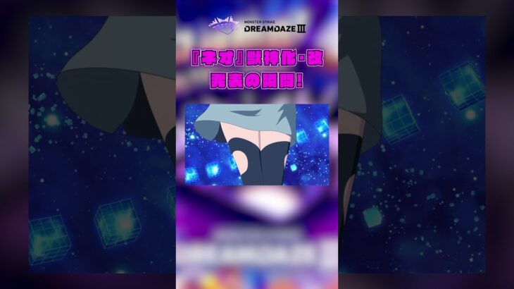 【モンスト動画】【DREAMDAZE Ⅲ 切り抜き】『ネオ』発表時の会場の様子！【モンスト公式】