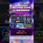 【モンスト動画】【DREAMDAZE Ⅲ 切り抜き】M4 FIGHT CLUB vs 黎絶プロポバテ【モンスト公式】