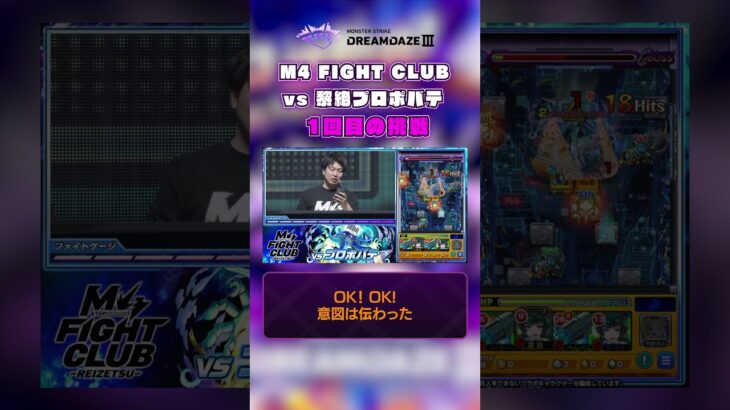 【モンスト動画】【DREAMDAZE Ⅲ 切り抜き】M4 FIGHT CLUB vs 黎絶プロポバテ【モンスト公式】